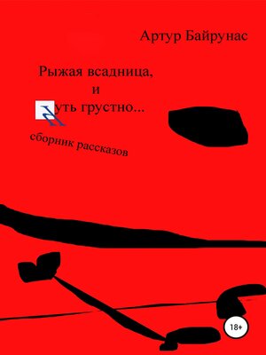 cover image of Рыжая всадница, и Чуть грустно...